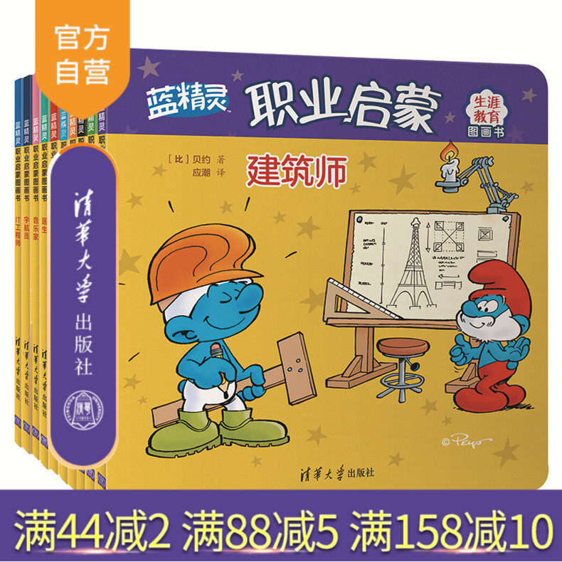 【官方正版】 套装 蓝精灵职业启蒙图画书 清华大学出版社 共10册 (比)贝约 职业启蒙 生涯教育 儿童故事 图画故事 比利时 现代