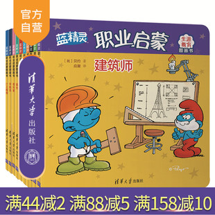 清华大学出版 比 官方正版 蓝精灵职业启蒙图画书 图画故事 现代 儿童故事 社 套装 职业启蒙 贝约 共10册 比利时 生涯教育