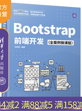 【官方正版】Bootstrap前端开发（全案例微课版） 刘荣英 清华大学出版社 网站设计与网页开发