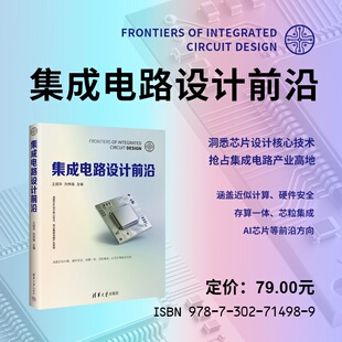 【官方正版新书】 集成电路设计前沿 王成华刘伟强 清华大学出版社 集成电路、IC设计、近似计算、存算一体、片上网络