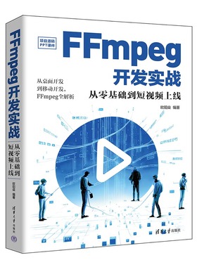 【官方正版新书】 FFmpeg开发实战：从零基础到短视频上线 欧阳燊 清华大学出版社 视频系统－系统开发－
