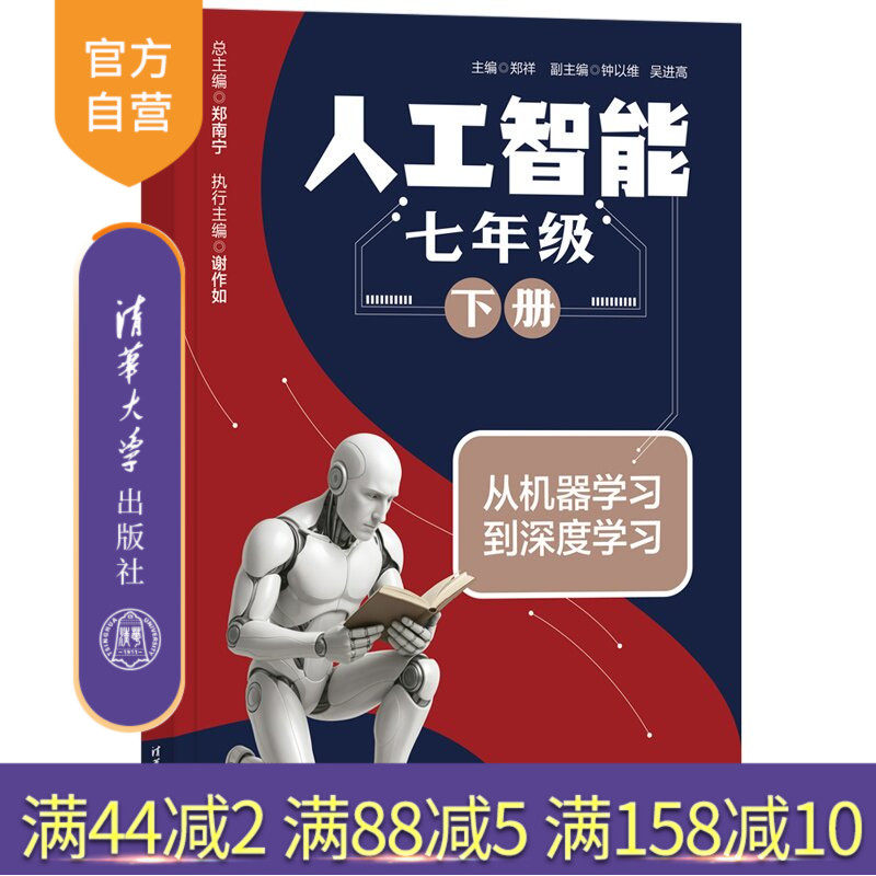 【官方正版新书】 人工智能 七年级 下册 郑祥、钟以维、吴进高 清华大学出版社 七年级