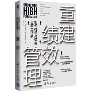 官方正版 社 重建绩效管理：如何打造高效能自驱型团队 清华大学出版 人力资源 杰森·劳里森