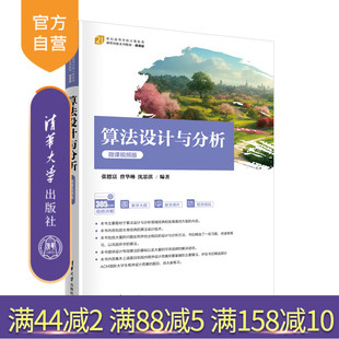 张德富 官方正版 清华大学出版 曾华琳 高等学校 算法设计与分析 算法设计 新书 教材 微课视频版 沈思淇 社