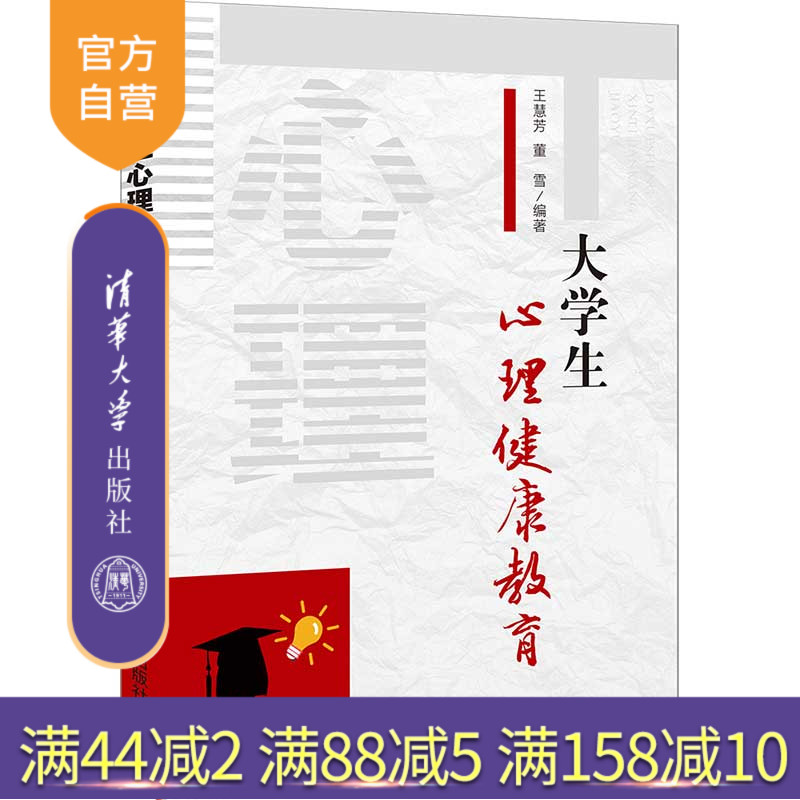 【官方正版】大学生心理健康教育 王慧芳 清华大学出版社 大学生心理健康教育高等学校教材