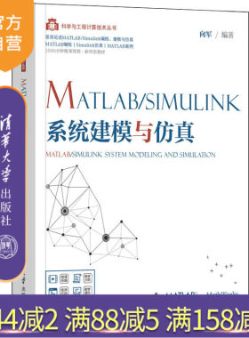【官方正版】MATLAB/Simulink系统建模与仿真 向军 清华大学出版社 计算机控制仿真与人工智能