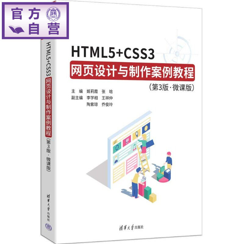 【官方正版新书】 HTML5+CSS3网页设计与制作案例教程（第3版，微课版） 主编：姬莉霞张晗副主等 清华大学出版社