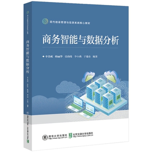 商务智能与数据分析申贵成等编北京交通大学出版 新书 社计算机；信息管理；商务智能 官方正版