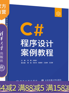 【官方正版新书】 C#程序设计案例教程 李攀 清华大学出版社 C语言程序设计教材