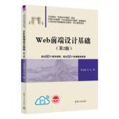 王晓红 官方正版 李立威 李丹丹 社 Web前端设计基础 清华大学出版 新书 前端设计 第2版 王艳娥 薛晓霞