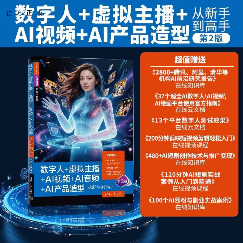 数字人+虚拟主播+AI视频+AI音频+AI产品造型从新手到高手（第2版） 李欣 9787302709756 清华大学出版社qh书籍