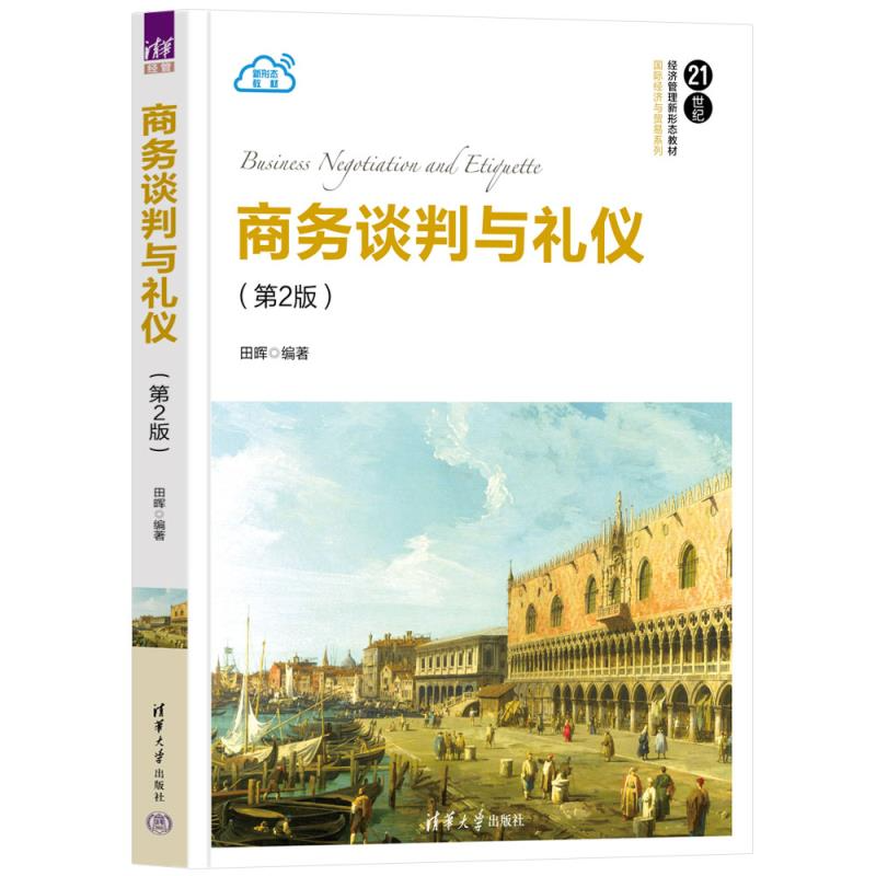 【官方正版新书】商务谈判与礼仪（第2版） 田晖 清华大学出版社 商务谈判，商务礼仪，国际商务