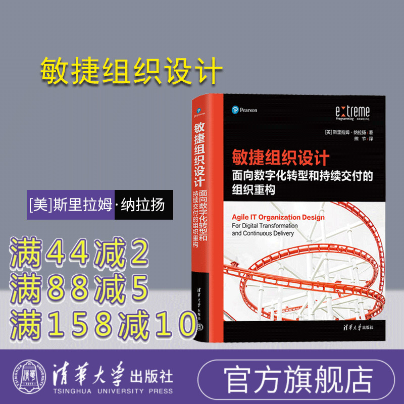 精心设计组织，实现规模化敏捷