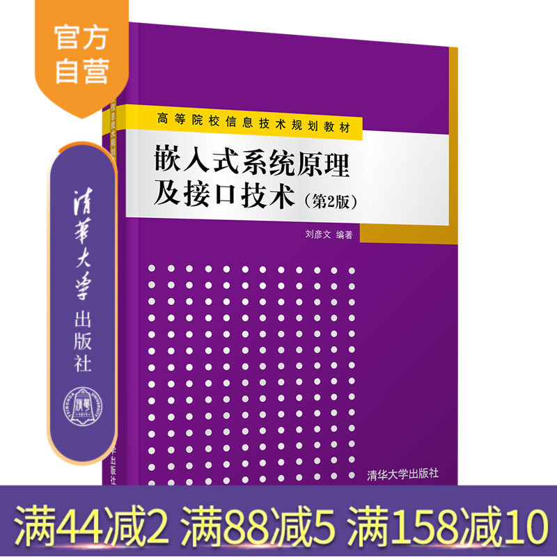 【官方正版】 嵌入式系统原理及接口技术(第2版) 清华大学出版社 刘彦文 微型计算机系统设计