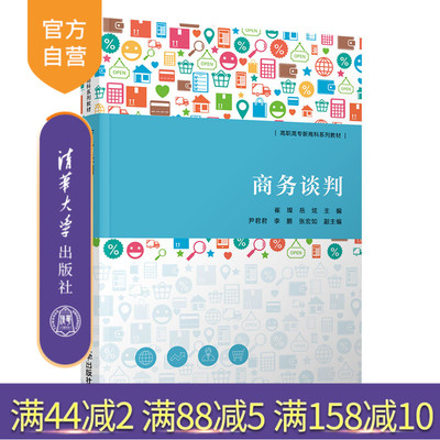 【官方正版】商务谈判 崔璨 清华大学出版社 商务谈判沟通谈判磋商市场营销类高职教材