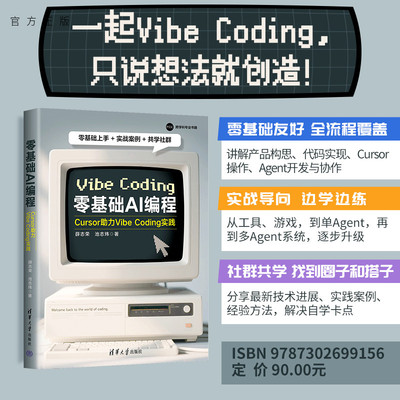 【官方正版新书】 零基础AI编程：Cursor助力Vibe Coding实践 薛志荣、池志等 清华大学出版社 从入门到精通 旗舰店 图书 书籍教材