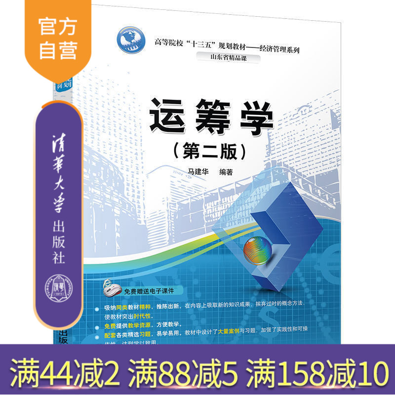 【官方正版】 运筹学 第二版 高等院校十三五规划教材经济管理系列 马建华 清华大学出版社