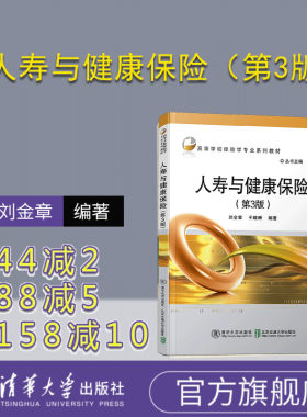 【官方正版】人寿与健康保险（第3版）（高等学校保险学专业系列教材） 人寿保险 健康保险 高等学校 教材 经济学