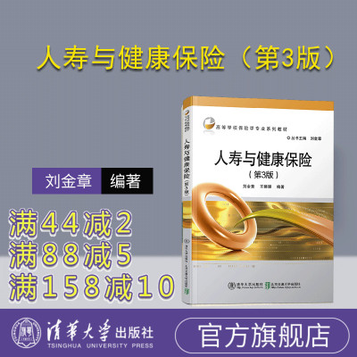 【官方正版】人寿与健康保险（第3版）（高等学校保险学专业系列教材） 人寿保险 健康保险 高等学校 教材 经济学