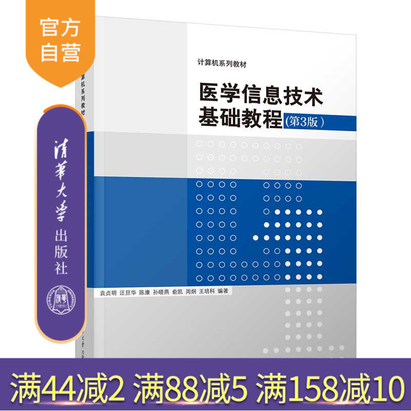 【官方正版】医学信息技术基础教程（第3版） 袁贞明 清华大学出版社 计算机应用医学高等学校教材