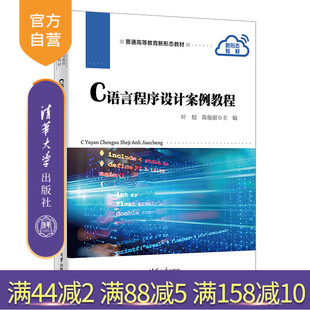 范丽萍 计算机科学 新书 社 清华大学出版 冯川放 陈俊丽；副主编：林立云 主编：叶煜 C语言程序设计案例教程 官方正版