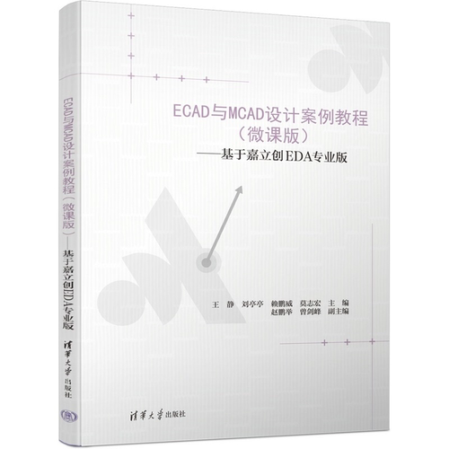 ECAD与MCAD设计案例教程（微课版）——基于嘉立创EDA专业版 王静、刘亭亭  978730268953清华大学出版社qh书籍