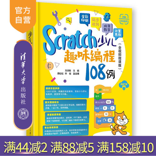 【官方正版新书】Scratch少儿趣味编程108例（全视频微课版） 方其桂  周松松、叶俊 清华大学出版社 少儿编程 - 封面