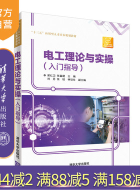 【官方正版】电工理论与实操 清华大学出版社 梁红卫 张富建 刘丹 张锐 林钦仕（入门指导）（“十三五”应用型人才培养规划教材）