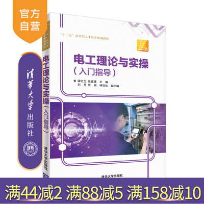 【官方正版】电工理论与实操 清华大学出版社 梁红卫 张富建 刘丹 张锐 林钦仕（入门指导）（“十三五”应用型人才培养规划教材）