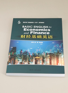 【官方正版新书】财经基础英语 周茜 罗志高 陈丹杰 付海 罗敏 龙亚 铉静 张轶 谢宗仙 董茜 许杨阳 代俊 清华大学