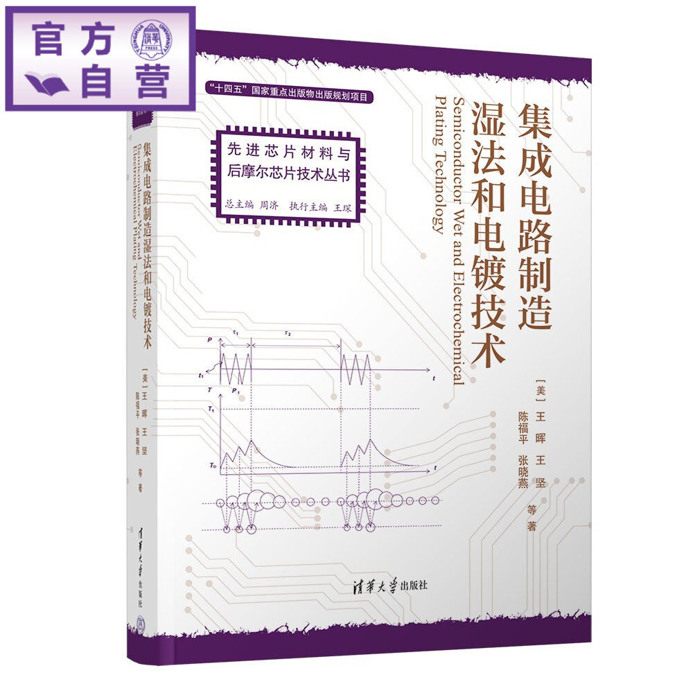 【官方正版新书】 集成电路制造湿法和电镀技术 [美]王晖、王坚、陈等 清华大学出版社 理工