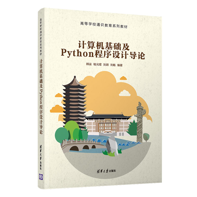 【清华社直发】计算机基础及Python程序设计导论清华大学出版社韩瀛大学计算机基础软件程序设计