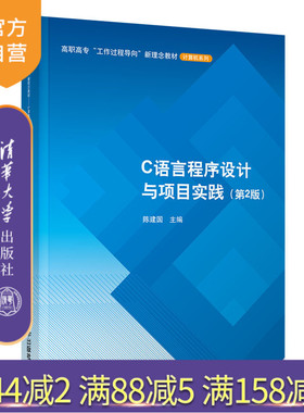 【官方正版】C语言程序设计与项目实践（第2版） 陈建国 清华大学出版社 C语言程序设计CDIO