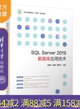 【官方正版新书】 SQL Server 2019数据库应用技术 钱冬云、吴刚、胡玮芳 清华大学出版社 关系数据库系统
