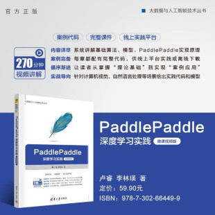 【官方正版新书】PaddlePaddle深度学习实践 卢睿 李林瑛 清华大学出版社 paddlepaddle 深度学习