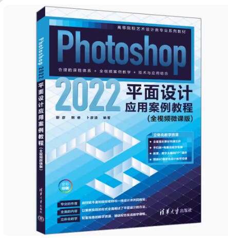 【官方正版新书】 Photoshop 2022平面设计应用案例教程（全视频微课版） 靳彦、郭睿、卜彦波 清华大学出版社 软件—测试