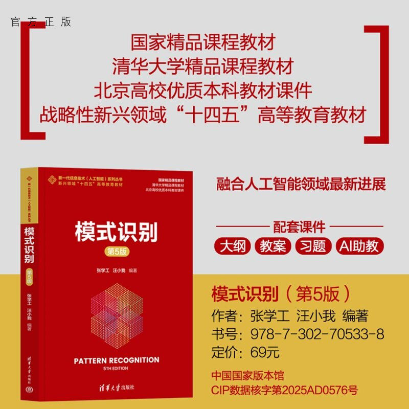 【官方正版新书】 模式识别(第5版) 张学工、汪小我 清华大学出版社 人工智能
