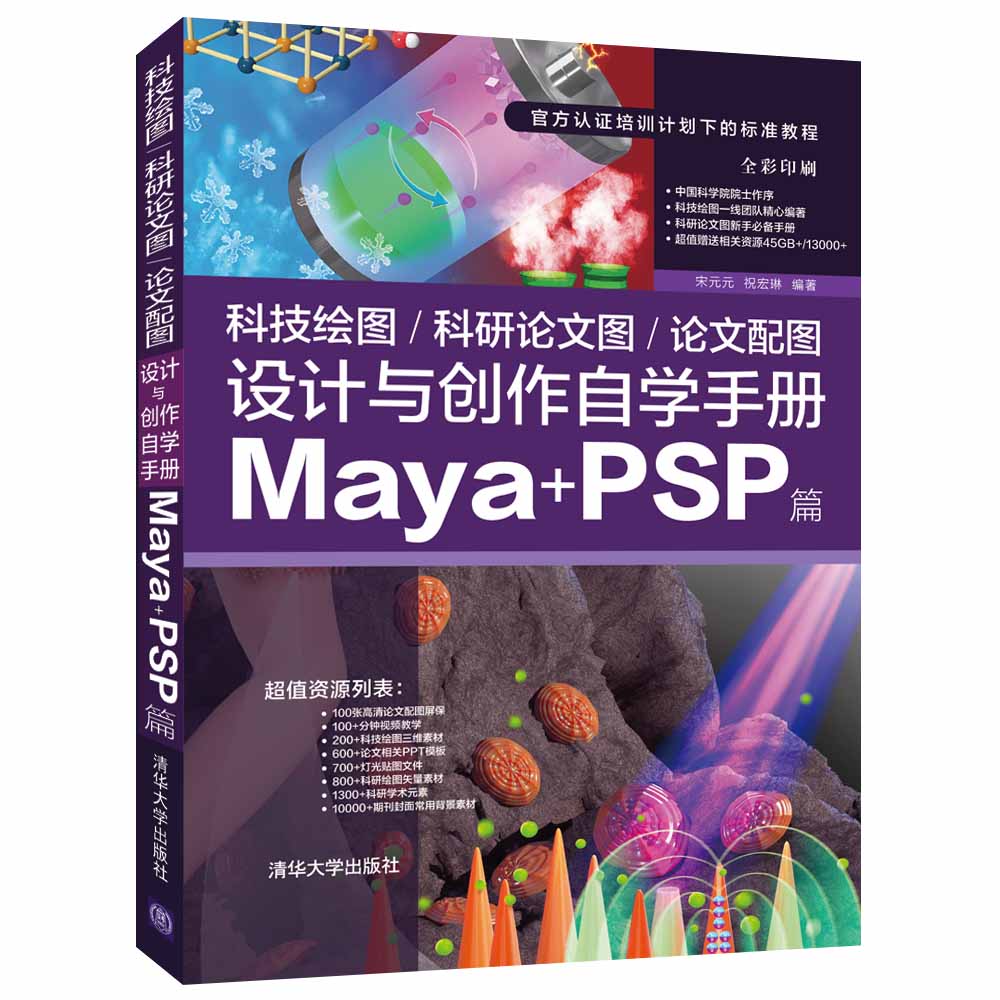 【官方正版】 科技绘图/科研论文图/论文配图设计与创作自学手册：Maya+PSP篇 宋元元 祝宏琳 清华大学出版社