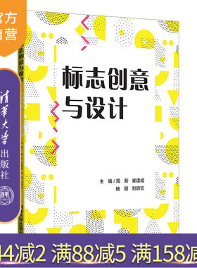 【官方正版】标志创意与设计 周新 清华大学出版社 设计艺术学标志设计教材