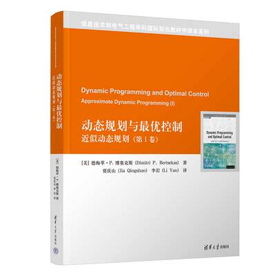 【官方正版新书】 动态规划与最优控制——近似动态规划（第I卷） 德梅萃·P. 博塞克斯 清华大学出版社 动态规 划－
