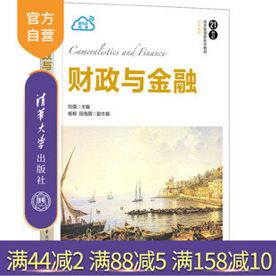 【官方正版】财政与金融 刘强 清华大学出版社 国际贸易学应用经济学财政与金融-高等学校教材