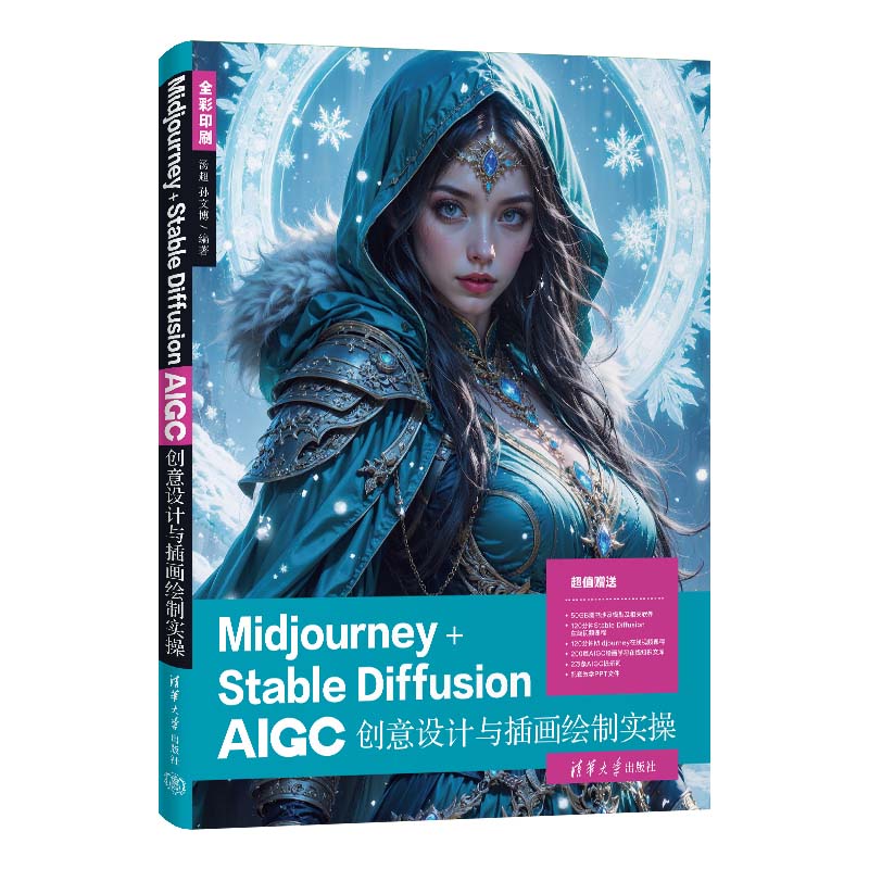 【正版新书】Midjourney+Stable Diffusion AIGC创意设计与插画绘制实操 汤超 孙文博 清华大学出版社 AIGC创意设计与插画