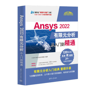 有限元 分析从入门到精通 官方正版 社 CAM CAD 2022有限元 CAE技术联盟 分析—应用程序 新书 清华大学出版 Ansys