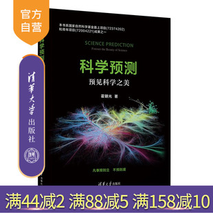 【官方正版新书】 科学预测——预见科学之美 霍朝光 清华大学出版社 科学预测 旗舰店 图书 书籍