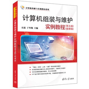 新书 官方正版 第五版 计算机组装 微课版 与维护实例教程 于冬梅 社 清华大学出版 石磊