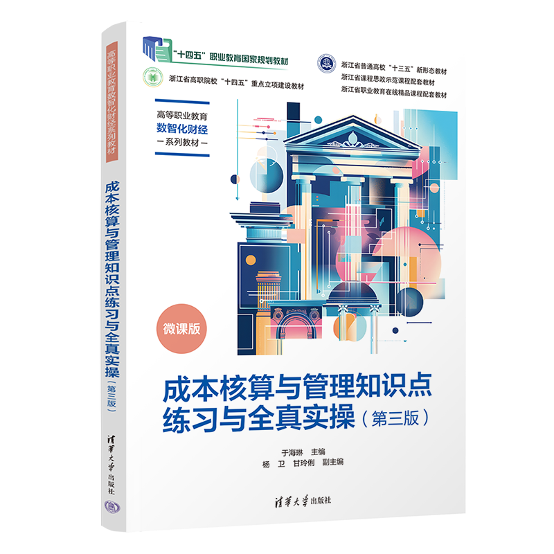 【官方正版新书】成本核算与管理知识点练习与全真实操（第三版） 于海琳、杨卫、甘玲俐 清华大学出版社 成本核算与管理