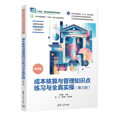 【正版新书】成本核算与管理知识点练习与全真实操（第三版） 于海琳、杨卫、甘玲俐 清华大学出版社 成本核算与管理