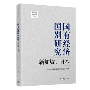 国有经济国别研究：新加坡 日本 清华大学出版 中国石油集团经济技术研究院 新书 社 经济管理 官方正版