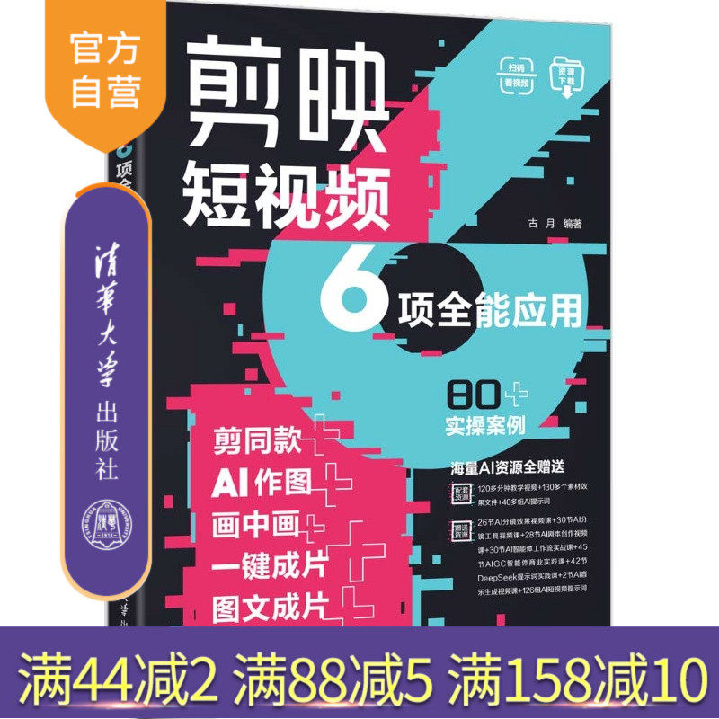 【官方正版新书】 剪映短视频6项全能应用:剪同款+AI作图+画中画+一键成片+图文成片+AI玩法 古月 清华大学出版社