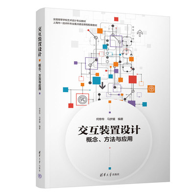 交互装置设计：概念、方法与应用 清华大学出版社 何修传、马梦媛 数字技术-多媒体技术-应用-艺术-设计